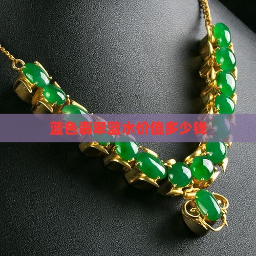 蓝色翡翠值钱吗