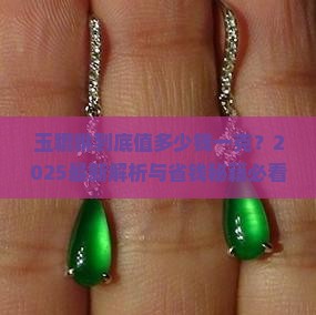 玉貔貅大概多少钱一克