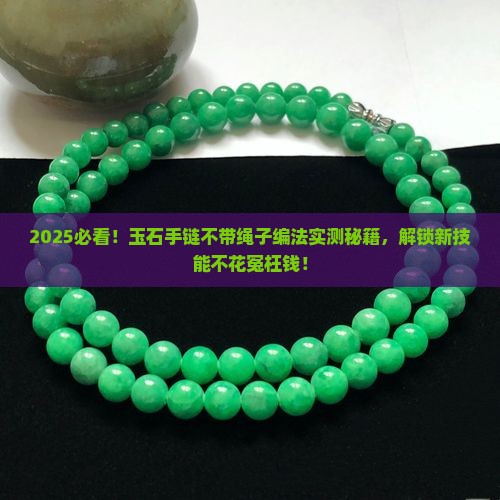玉石手链不带绳子的编法