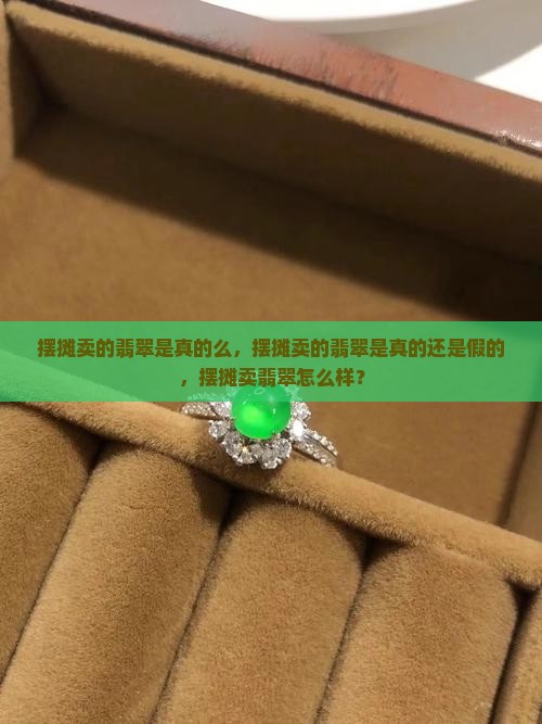 摆摊卖的翡翠是真的么