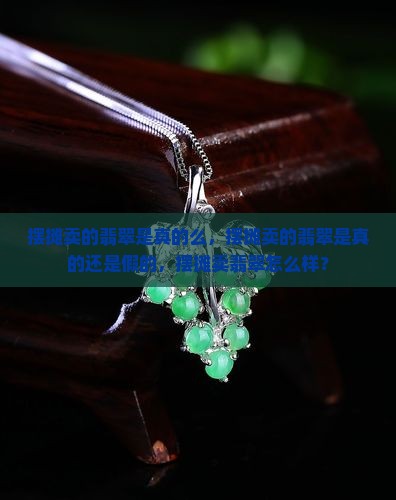 摆摊卖的翡翠是真的么