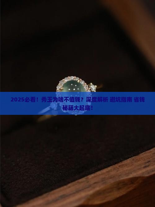 秀玉为啥不值钱