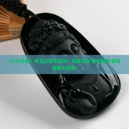 秀玉为啥不值钱