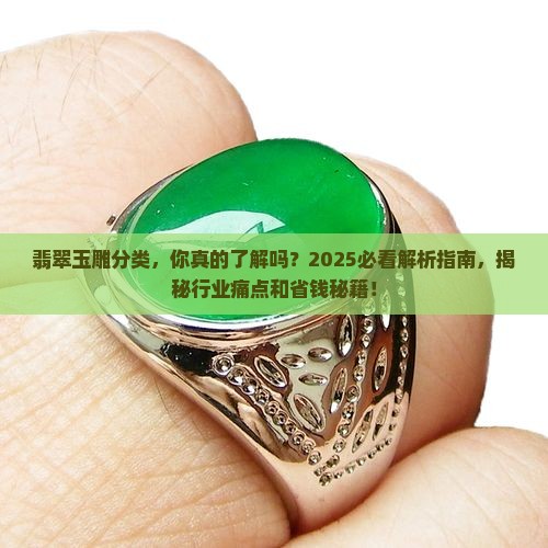 翡翠玉雕分类