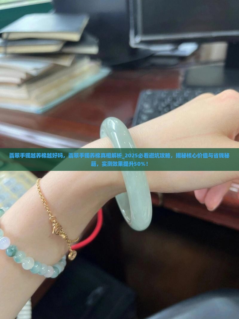 翡翠手镯越养棉越好吗
