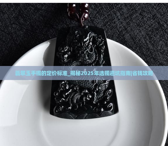 翡翠玉手镯的定价标准