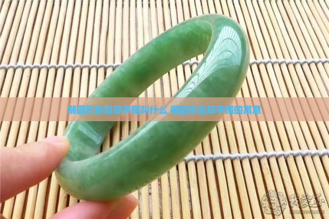 椭圆形的翡翠手镯叫什么