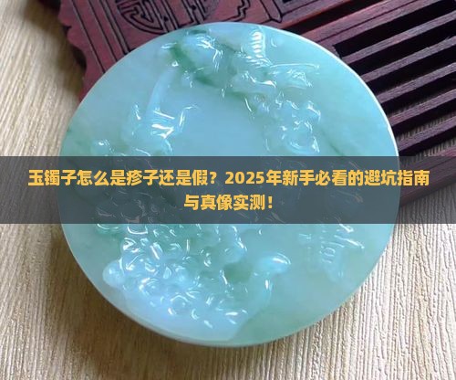 玉镯子怎么是疹子还是假