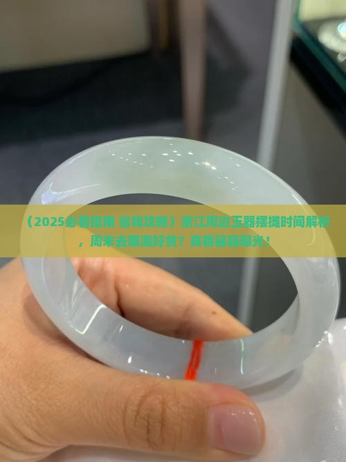 浙江周边玉器摆摊时间 浙江周边玉器摆摊时间