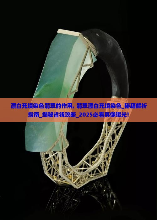 漂白充填染色翡翠的作用