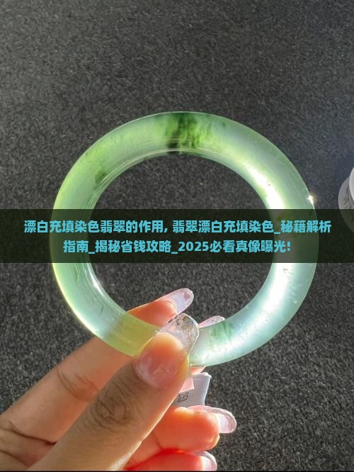 漂白充填染色翡翠的作用