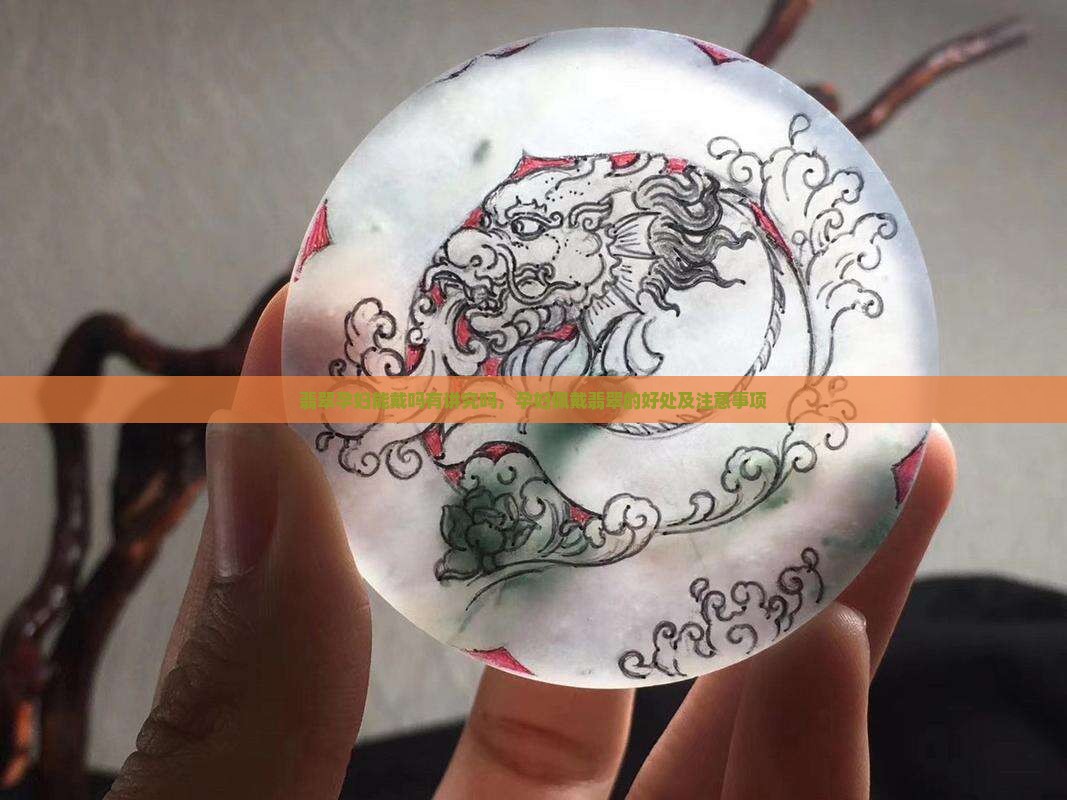 翡翠孕妇能戴吗有讲究吗 翡翠孕妇能戴吗有讲究吗