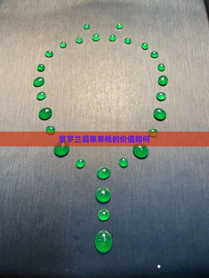 翡翠紫罗兰寿桃值钱吗