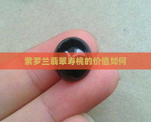 翡翠紫罗兰寿桃值钱吗
