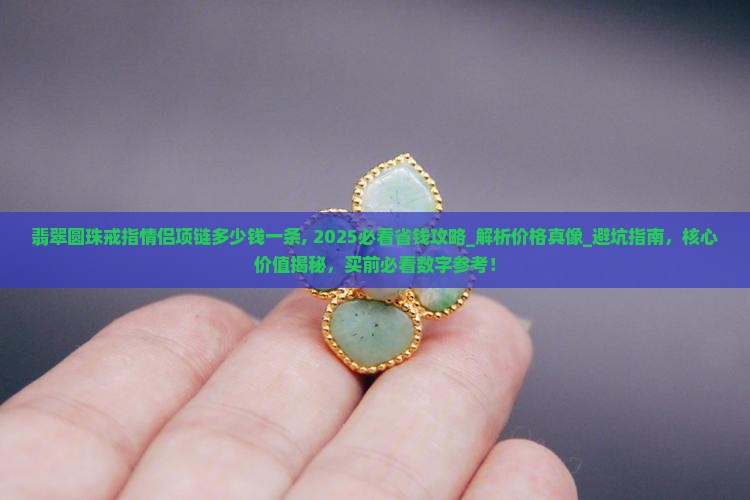 翡翠圆珠戒指情侣项链多少钱一条