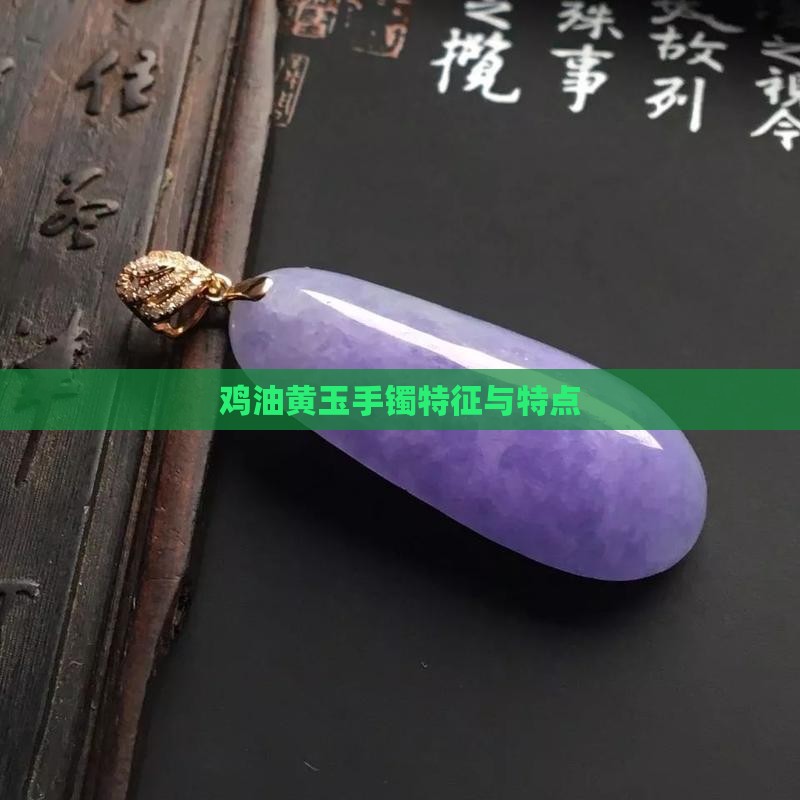 鸡油黄玉手镯特征和特点