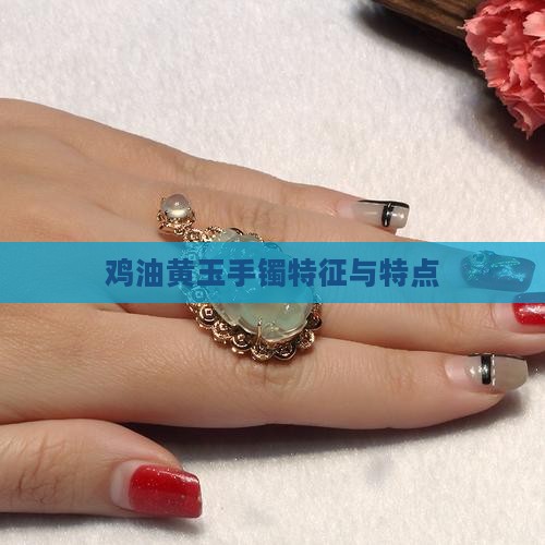 鸡油黄玉手镯特征和特点