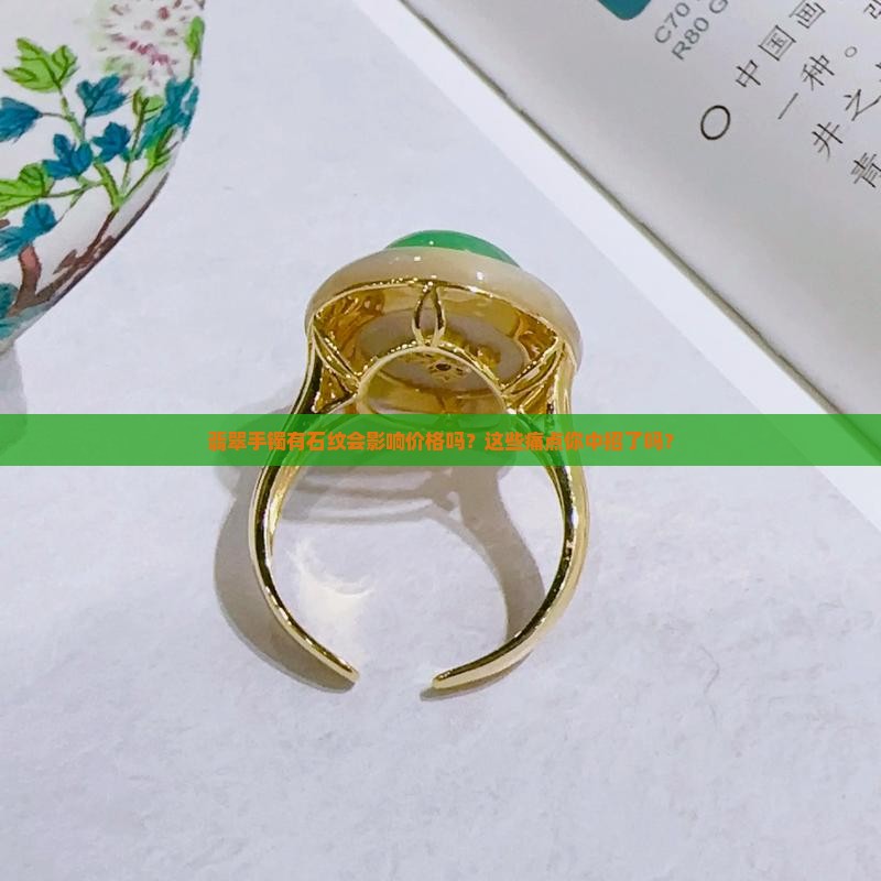 翡翠手镯有石纹对价格影响
