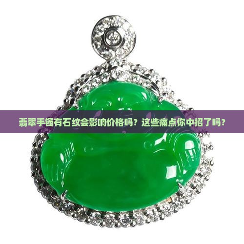 翡翠手镯有石纹对价格影响