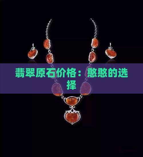憨憨翡翠原石