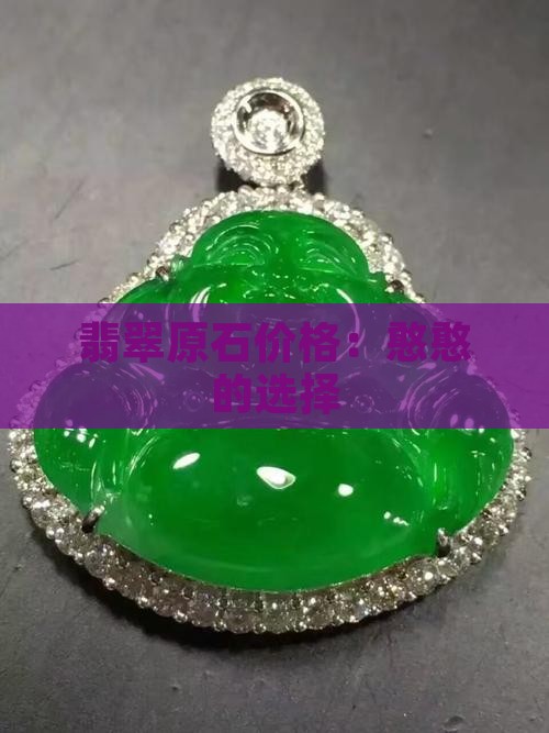 憨憨翡翠原石