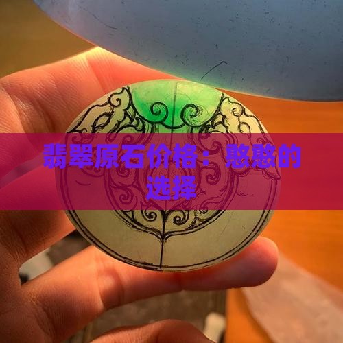 憨憨翡翠原石