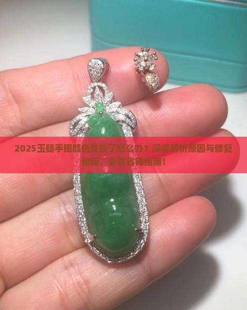 玉髓手镯颜色变淡了
