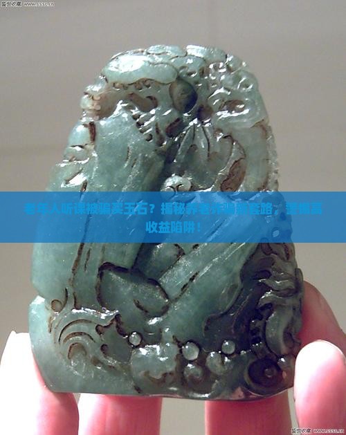 老年人听课被骗买玉石