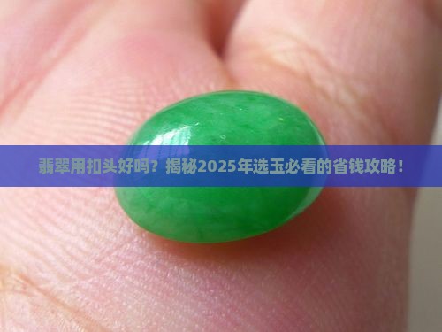 翡翠用扣头好吗