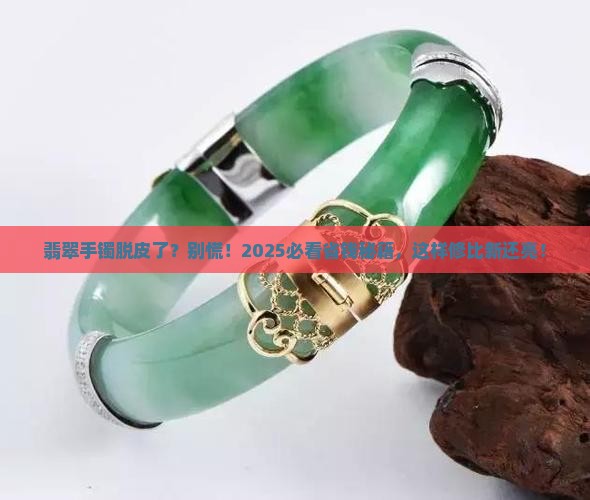 翡翠手镯脱不了皮怎么办