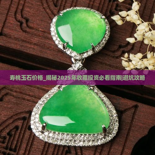 寿桃玉石价格
