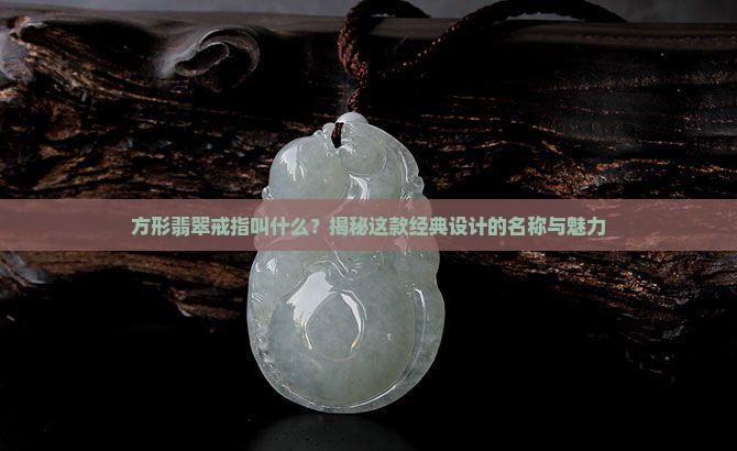 方形翡翠戒指叫什么