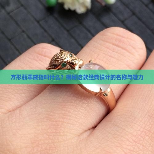 方形翡翠戒指叫什么