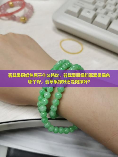 翡翠果阳绿色 翡翠果阳绿色