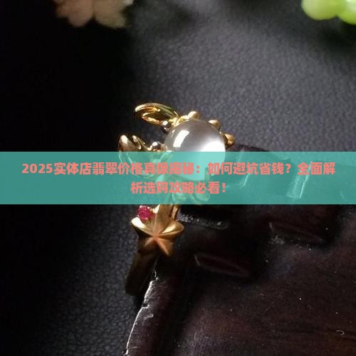 实体店翡翠价格很高么