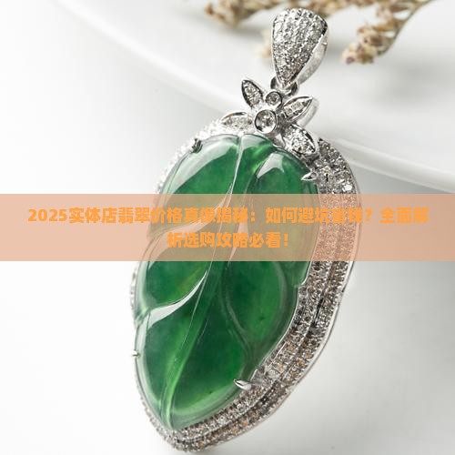 实体店翡翠价格很高么