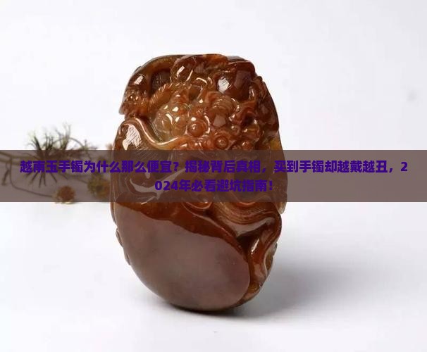 越南玉手镯为什么那么便宜