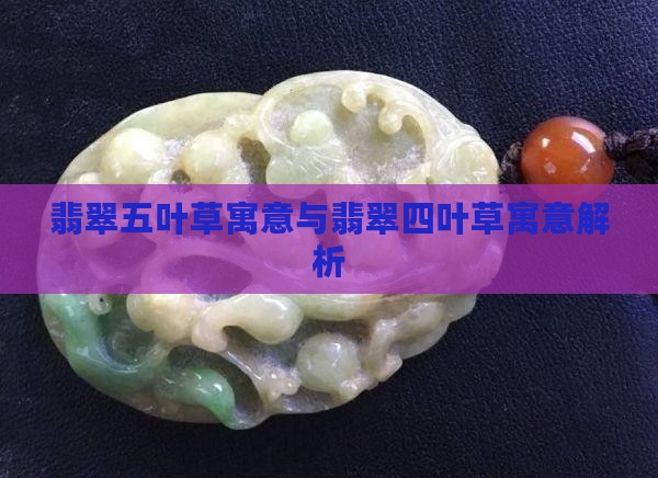 翡翠五叶草寓意