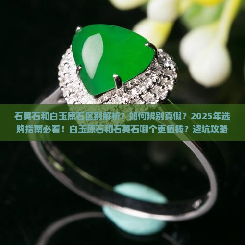石英石和白玉原石区别