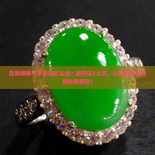 翡翠绑绳子平安扣