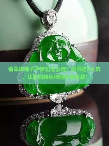 翡翠绑绳子平安扣