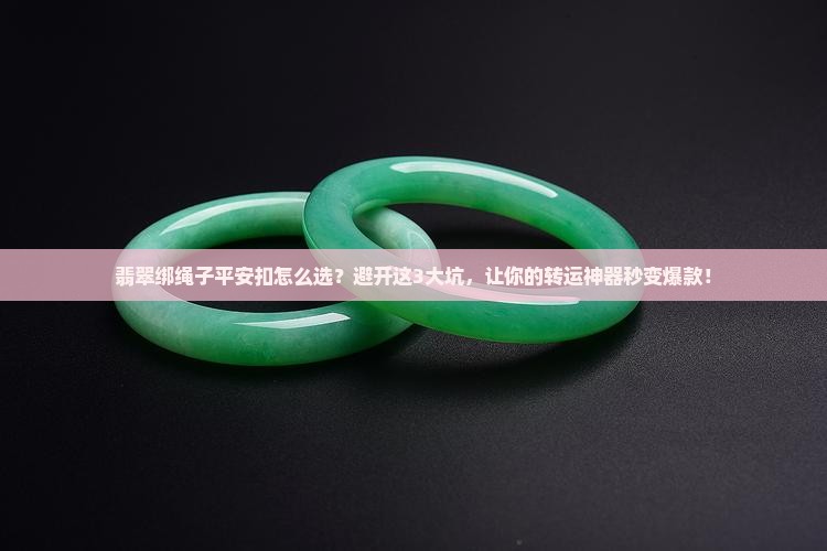 翡翠绑绳子平安扣