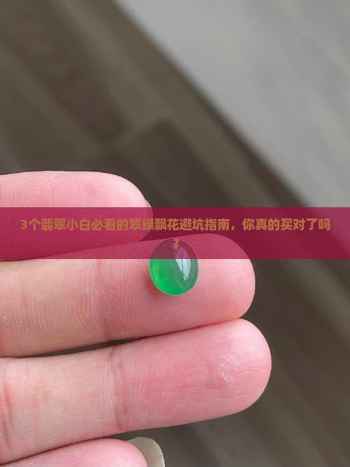 翠绿飘花翡翠
