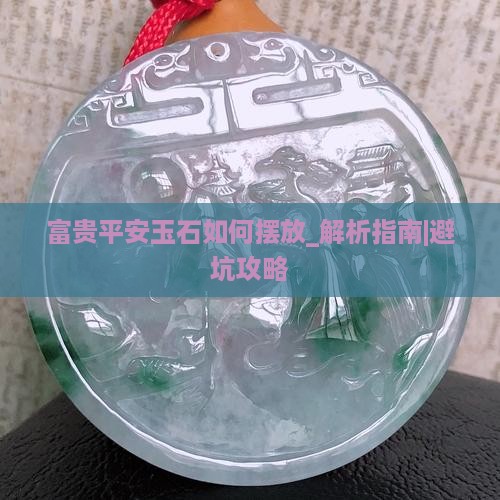 富贵平安玉石如何摆放