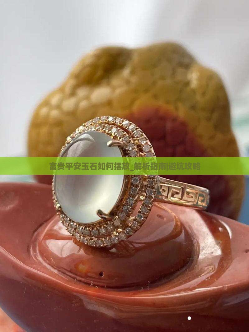 富贵平安玉石如何摆放