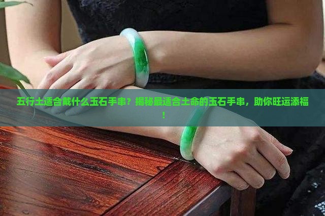五行土适合戴什么玉石手串