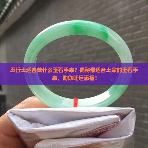 五行土适合戴什么玉石手串