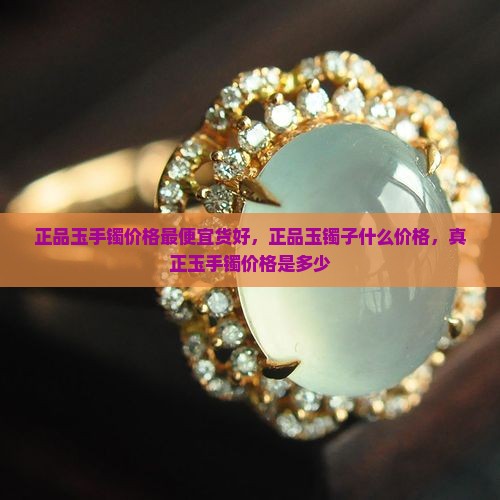 正品玉手镯价格最便宜货好