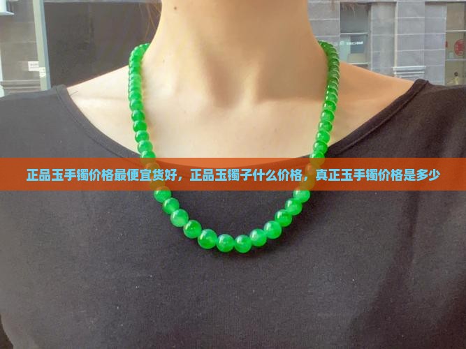 正品玉手镯价格最便宜货好