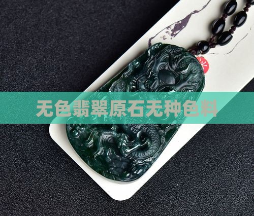 翡翠原石无种色料